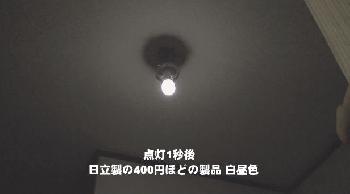 HITACHI製電球型蛍光灯 点灯1秒後